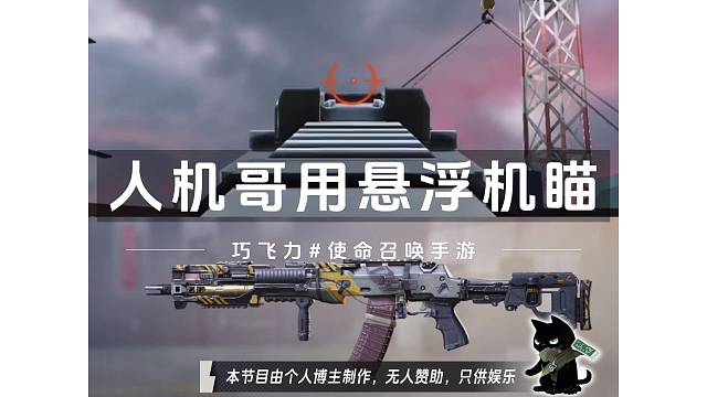 我得到人机哥的悬浮机瞄啦