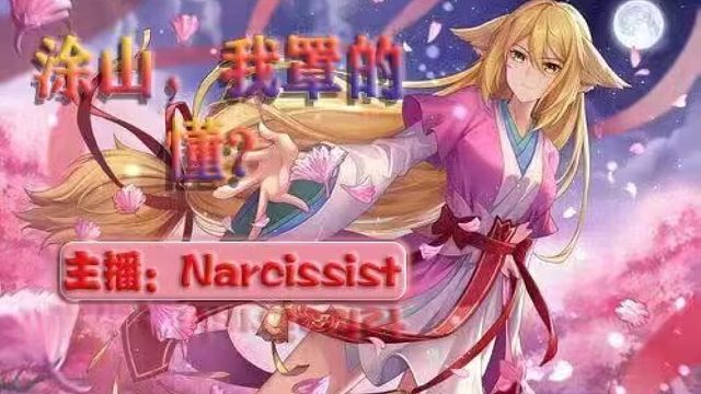 6杀差点7杀！坏了！让他玩到真涂山之主了？