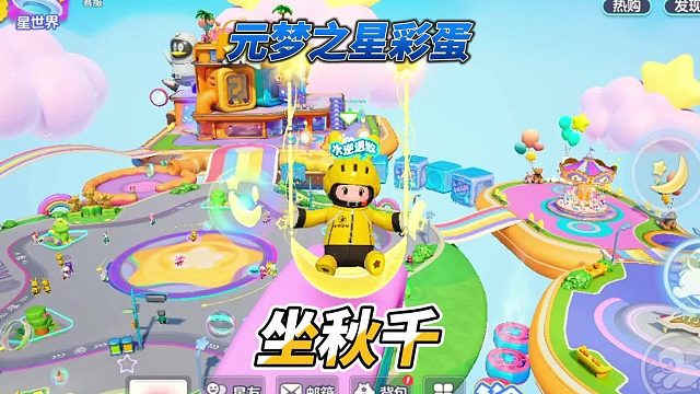 元梦之星彩蛋之坐秋千