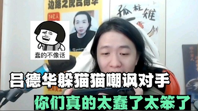 吕德华躲猫猫嘲讽对手
你们真的太蠢了