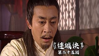 連城訣25：花鐵干出走半生，歸來(lái)仍是大俠，身體卻得了一怪病