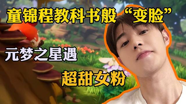 童锦程玩元梦之星遇女粉后展示“教科书”变脸！