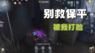 我只是吃了兩個(gè)炸彈 你為什么就發(fā)別救保平了