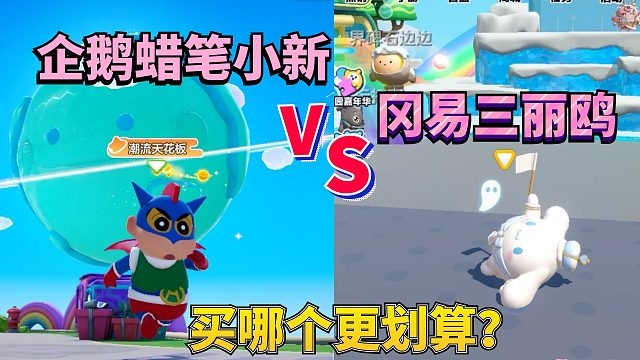 企鹅蜡笔小新VS冈易三丽鸥 元梦之星和蛋仔派对竟贴脸开大互撕？