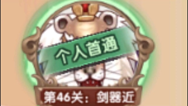 寻仙手游团本46普通