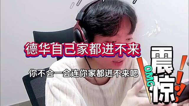 德华自己家都进不去？