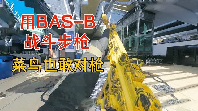 使命召唤20：用这把战斗步枪，菜鸟也不害怕对枪