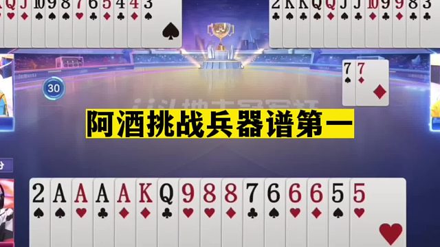 斗地主：阿酒挑战兵器谱第一！盖世骗招名震天下！摄像头前算出单4