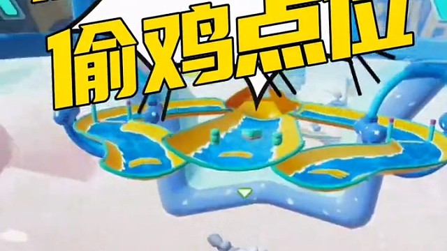 元梦之星 激流勇进偷鸡点位攻略