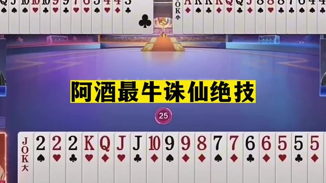 斗地主：阿酒最牛诛仙绝技！胜利在望惨遭黑手！单J绝杀妙手屠龙
