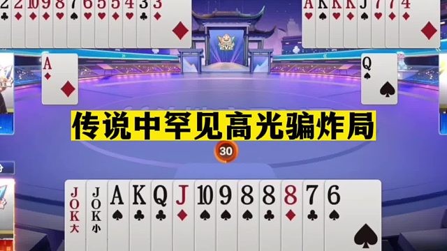 斗地主：传说中罕见高光骗炸局！阿酒憋出绝技骗招！解说直呼得劲