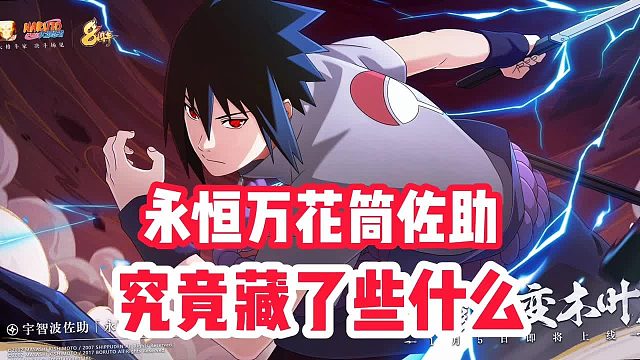 永恒万花筒佐助究竟藏了些什么？