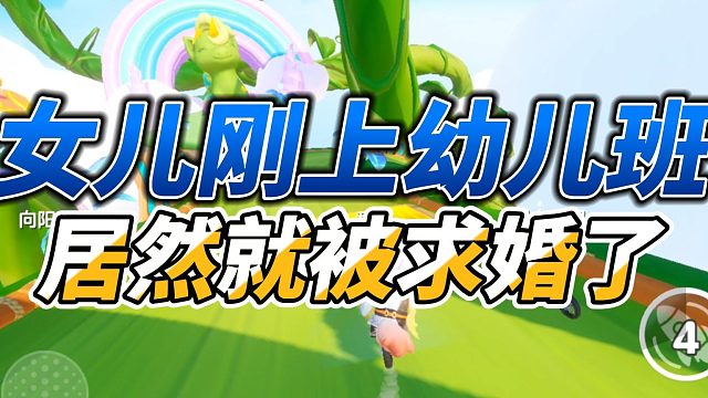 女儿刚上幼儿班，居然就被求婚了