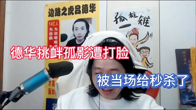 德华挑衅孤影遭打脸，被当场给秒杀了！