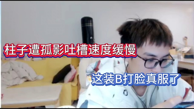 柱子遭孤影吐槽速度缓慢，这装B打脸真服了！
