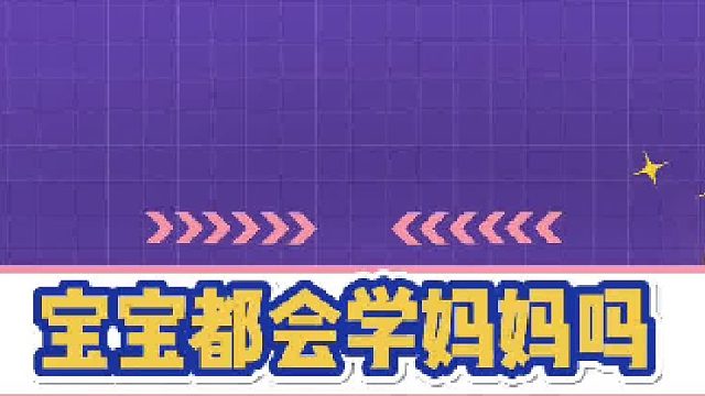 原来宝宝还真的会学妈妈