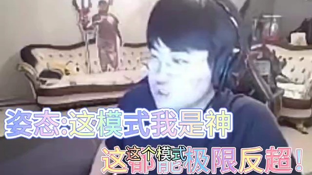 姿态：这模式我是神！
这都能被我极限反超！
