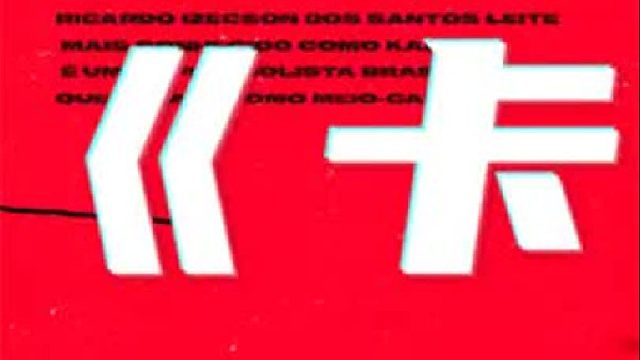 卡卡在“封神”之前经历了什么？他是如何成为AC米兰领袖的？