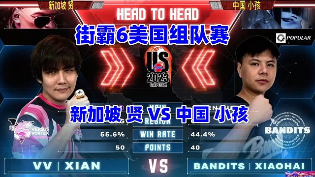 街霸6美国组队赛第十周：新加坡贤vs中国小孩