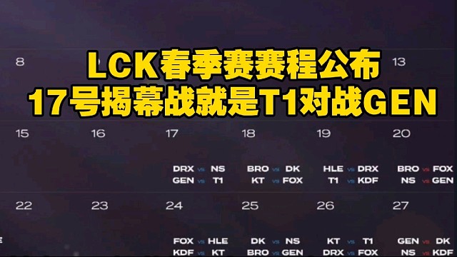 LCK春季赛赛程公布，17号揭幕战T1大战GEN