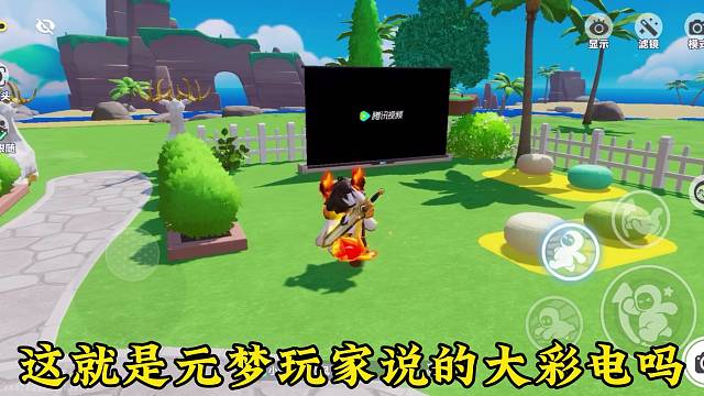 元梦玩家人手一台电视机？