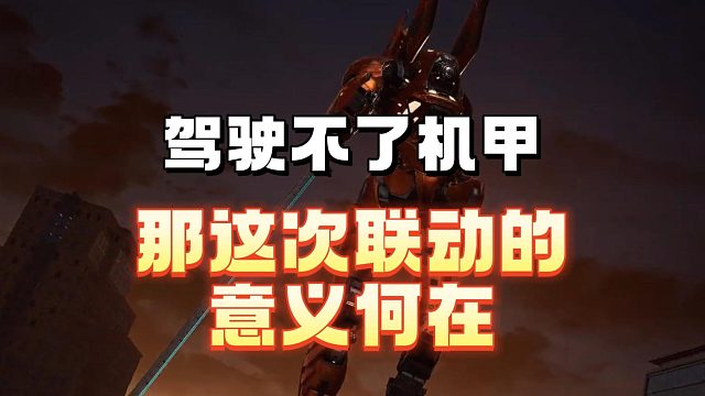 驾驶不了机甲，那本次联动的意义何在