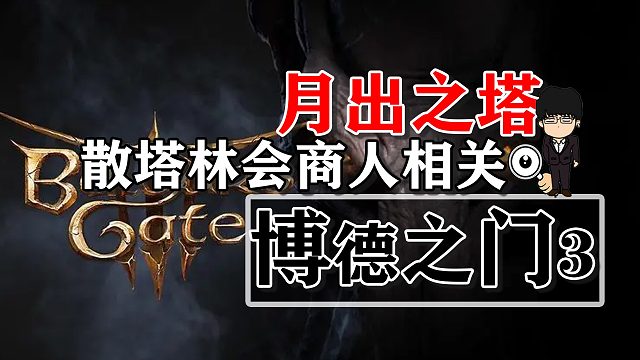 月出之塔-散塔林会商人相关！博德之门3攻略-装备篇