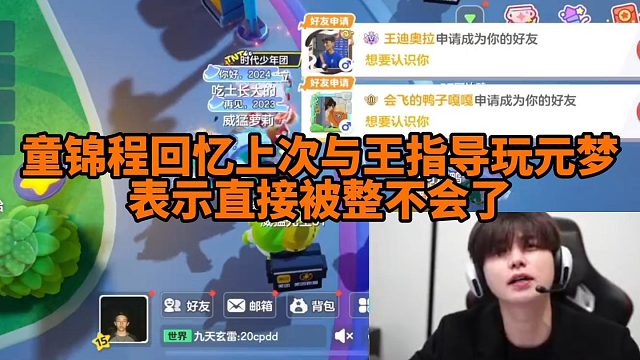 【元梦之星】童锦程回忆上次与王雨檬玩元梦被整不会了