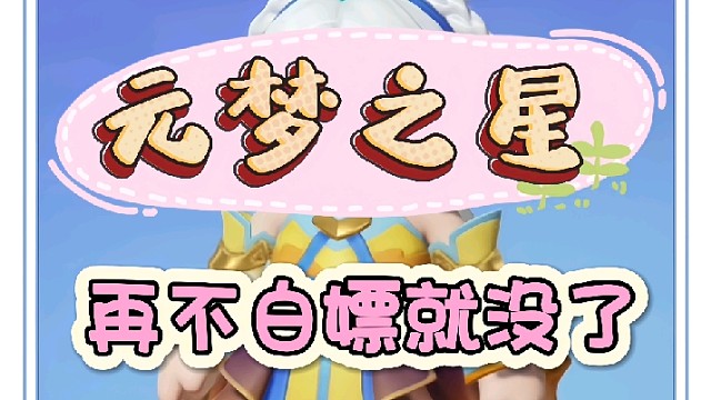 小乔皮肤再不白嫖活动时间就结束了