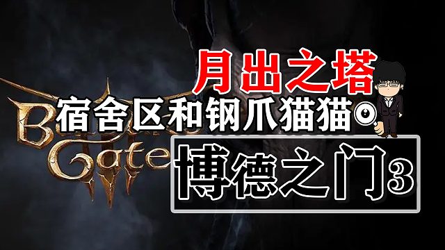 月出之塔-宿舍区和钢爪猫猫！博德之门3攻略-任务篇