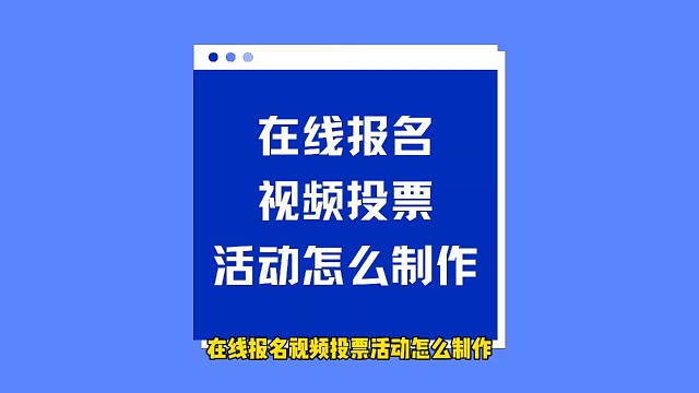 在线报名视频投票活动怎么制作