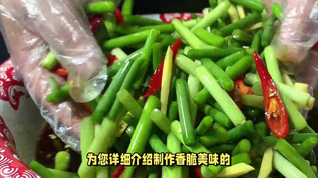 蒜苔怎么腌制好吃又脆？蒜苔新境界！品味腌制脆爽美味魅力无限！