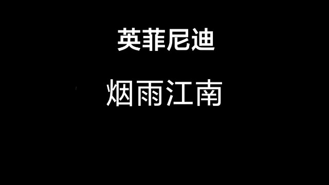 王牌竞速英菲尼迪烟雨江南1分48单人练图