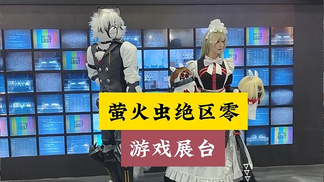 绝区零萤火虫展台