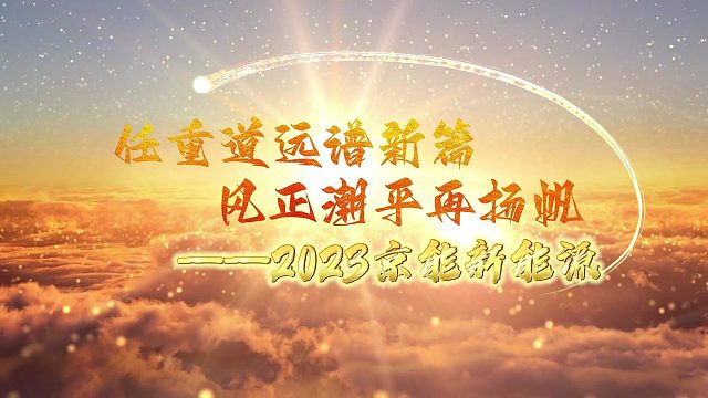 2023京能新能源以“敢打必胜”的信念，向时代交出了傲人答卷！