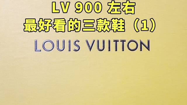 LV900左右最好看的三款鞋