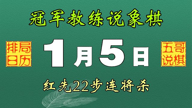 排局日历《1月5日》