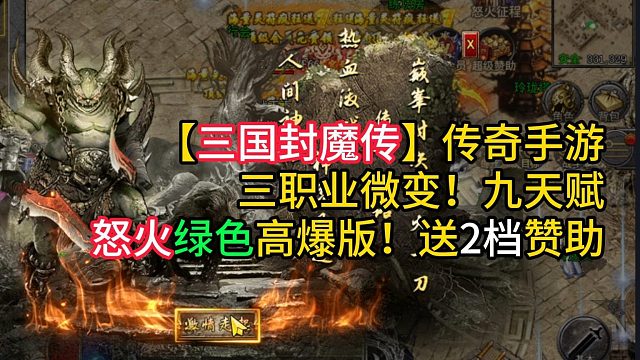 三国封魔传！三职业传奇，传奇手游推荐，好玩的传奇手游
