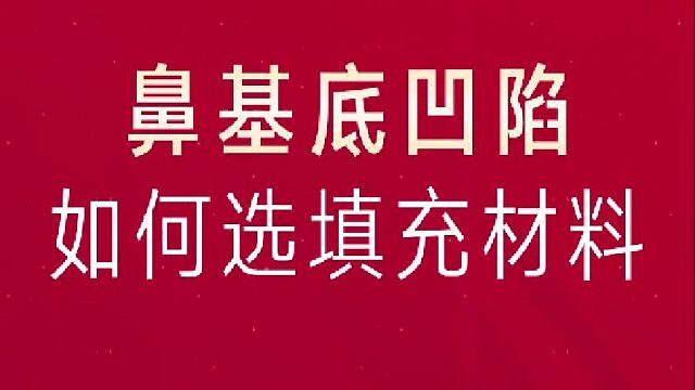 鼻基底凹陷，该怎么选填充材料