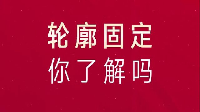 你真的了解轮廓固定吗？