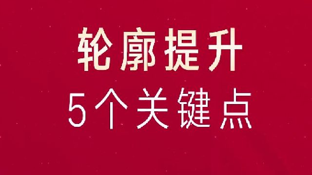 轮廓固定你需要知道的关键点
