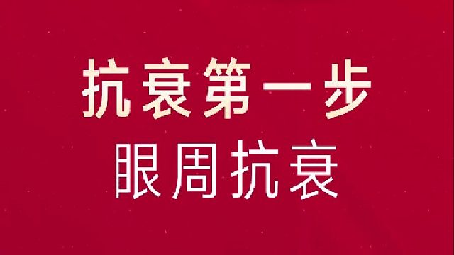 抗衰第一步之眼周抗衰