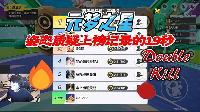 元梦之星：姿态质疑上榜记录的19秒