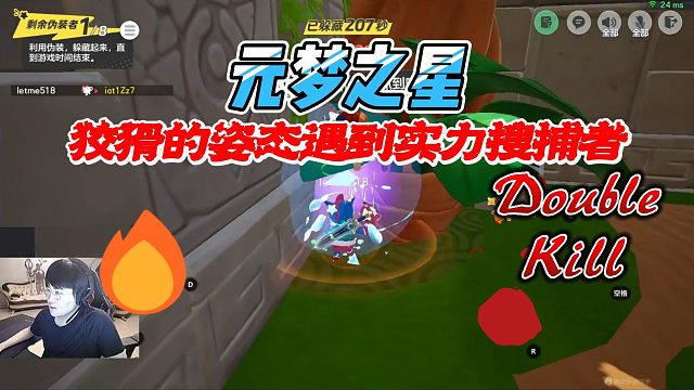 元梦之星：狡猾的姿态遇到实力搜捕者