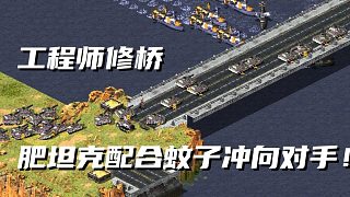 【紅警】以一己之力打倒七家對手！大批肥坦克沖向?qū)κ謽蝾^！