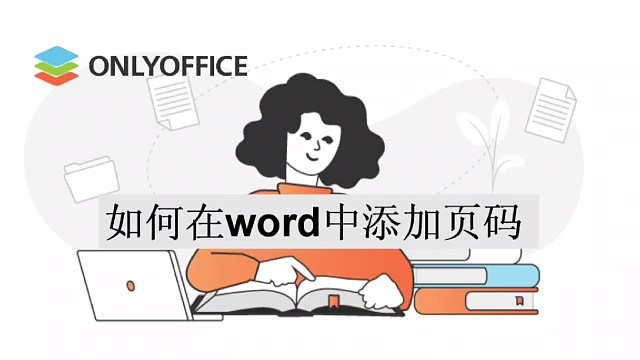 如何在word的中添加页码