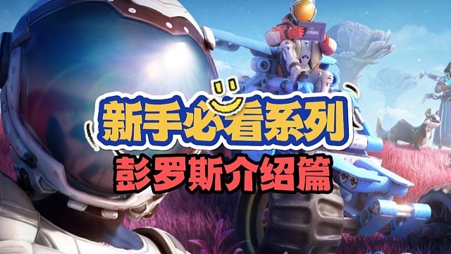 创造吧，我们的星球！带你了解彭罗斯星球玩法