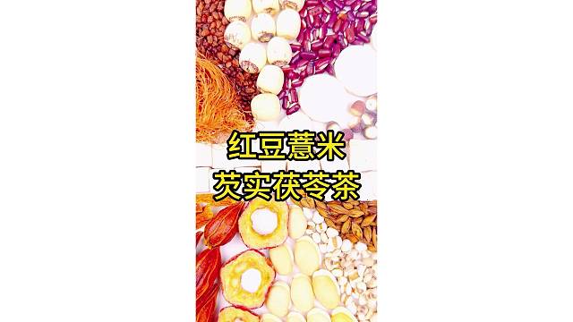 红豆薏米芡实茯苓茶泡水喝，你们了解它吗？