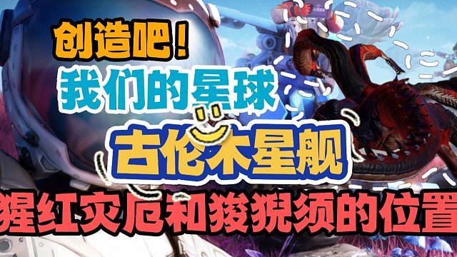 创造吧，我们的星球！古伦木星舰领主猩红灾厄及狻猊须位置