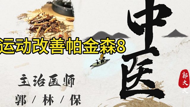 运动改善帕金森(8)